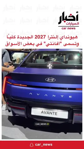 #سيارات #حصري #هيونداي #النترا #اكسبلور 