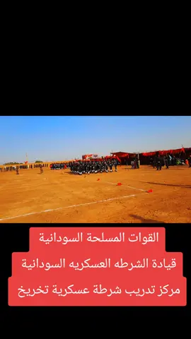 #creatorsearchinsights  القوات المسلحة السودانية قيادة الشرطه العسكريه 