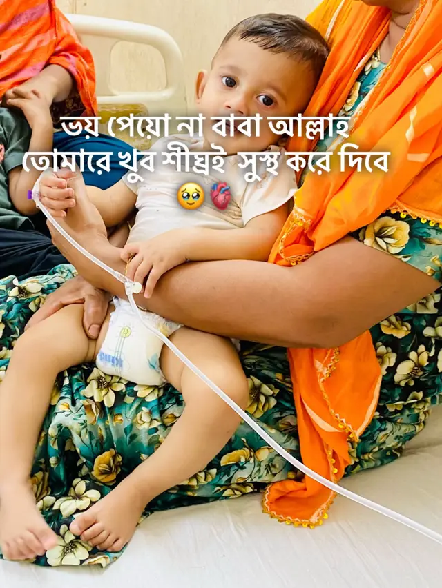 অনেক অসুস্থ সবাই দোয়া কইরো..🫶🥹🫀🫀