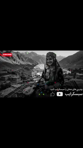 یعنی چه حس قشنگ و آرام می‌دهد این موسقی فولکلور های بدخشی؟؟. بدخشی های عزیزاین تقدیم شما و به تمام علاقه مند های محلی . جانم هستیم فالو لایک کمنت یادتان نره د دیدارتان جانم . 🫶❤️ #creatorsearchinsights #افغانی_تیک_تاک #آهنگ_افغانی_🎶🇦🇫 #دمبوره #تاجیک_هزاره_ازبک_پشتون_ترکمن🇦🇫 