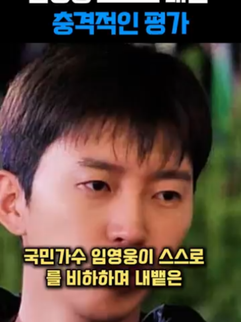 임영웅이 스스로를 평가한 충격적인 한마디