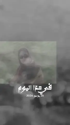 #في هذا اليوم 