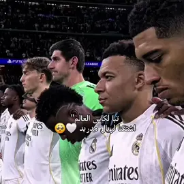 تبا لكاس العالم اشتقنا لريال مدريد 🤍😍 #fyp #تيم_اليسطا🔥🤍 #تـيم_ايـلـيـت🥇 #هلا_مدريد_دائما_وابدا👑❤ #ريال_مدريد_عشق_لا_ينتهي 