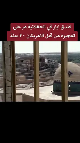 فندق ايار في الحقلانية مر على تفجيره من قبل الامريكان ٢٠ سنة #حديثه_عذراء_الانبار #الانبار_موصل_بغداد_اربيل_كل_المحافظات #سوريا_تركيا_العراق_السعودية_الكويت_عمان #كركوك