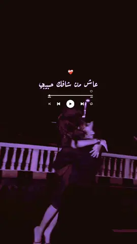 #فضل_شاكر #عاش_من_شافك #fyp #arabicsong #tiktokviral 