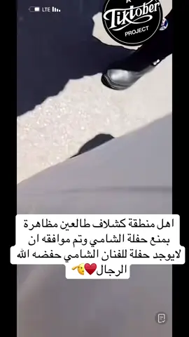 #متابعة_لصفحة_التك_الأصلية #لازم_يطلع_ترند_شاركو #الشامي_حفلة_طرابلس_ 
