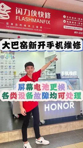 在新加坡手机出问题不用愁📱 屏幕不亮、耗电快、充不进电、进水主板都能处理✅ 不少朋友不敢送修，就怕被乱报价、修出隐形费用😟 新店位于大巴窑中心，交通方便🚇 全程沟通清楚、不夸大故障、收费透明 师傅当面检测维修，让你看得明白、修得放心🤝 修手机找闪力侠，省心又靠谱👍 📍 闪力侠快修 🏠 地址：178 Toa Payoh Central #01-232 Singapore 310178 #大巴窑新店 #FlashmanFix #闪力侠快修 #手机维修    