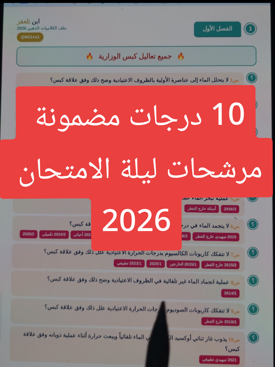 ما فاتح كيمياء؟ 😳 هاي أسئلة ليلة الامتحان تنقذك 🔥 طلاب السادس العلمي 🔥 هاي أهم مرشحات الكيمياء وأسئلة ليلة الامتحان 2026 مرتبة ومختصرة حتى تراجع بسرعة وتركّز على الأفكار الوزارية المهمة والمتوقعة بقوة. لا تضيع وقتك بمراجعة عشوائية، ركّز على هاي الأسئلة وخليها آخر مراجعة قبل الامتحان. احفظ الفيديو حتى ترجعله، وارسله لصديقك حتى يستفاد وياك 🤍 📌 الإعداد والترتيب: ابن تلعفر 📲 التليكرام: @kk1xx1 #مرشحات_الكيمياء #اسئلة_الكيمياء #الكيمياء_2026 #ليلة_الامتحان #اسئلة_ليلة_الامتحان ما فاتح كيمياء وتريد تلحق نفسك؟ 🔥 هاي أسئلة ليلة الامتحان، ركّز عليها وراجع بذكاء مو عشوائي. احفظ الفيديو وشاركه ويا زملائك 🤍 @kk1xx1