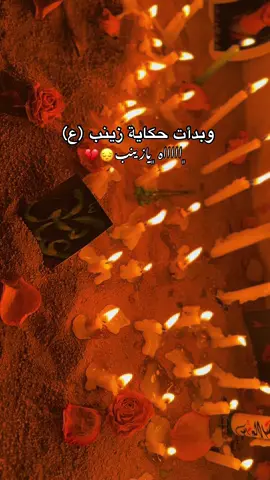 يازينب 💔😔#يازينب #ليله_الوحشه💔 #يازينب_يامولاتي #زينب_عليها_السلام #اكسبلور 