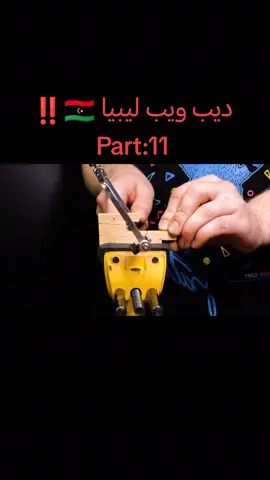 الجزء 11 l ديب ويب ليبيا 🇱🇾‼️ 