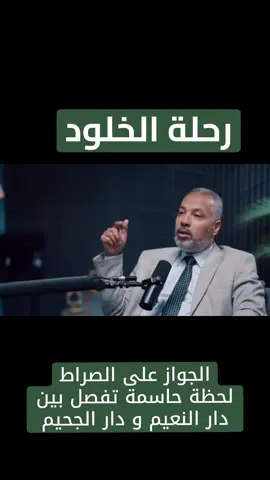 #رحلة_الخلود #وعي_أمة 💫 