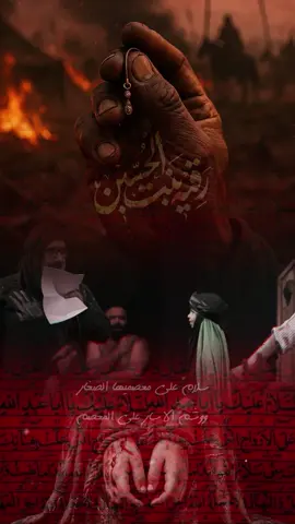 سلامً على معصميها الصغار #السيد_محمد_الجيزاني #محمد_باقر_الخاقاني #سيد_سلام_الحسيني #باسم_الكربلائي #مجتبى_الكعبي 