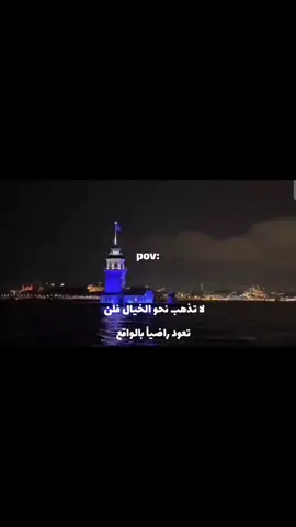 لا تذهب نحو الخيال فلن تعود راضياً بالواقع....