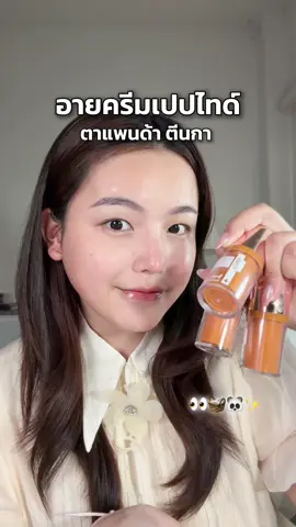 ซื้อซ้ำแบบไม่ลังเล ใต้ตาริ้วรอยหนัก ตัวนี้เลย #อายครีม #papafeel #ทีมthaibeauty #เพื่อนสาวป้ายยา #TikTokShopBeautyFestTH 
