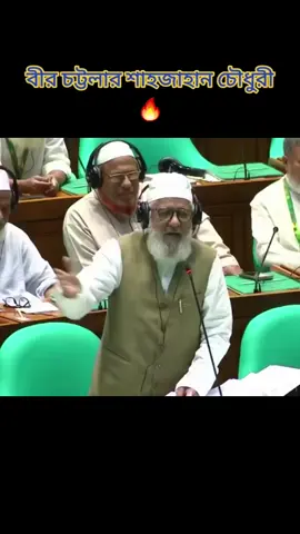 বীর চট্টলার শাহজাহান চৌধুরী 🔥 মাননীয় স্পিকার জামায়াতে  ইসলামীকে জানতে হলে 100 বছরের ইতিহাস জানতে হবে। জামায়াতে ইসলামীকে জানতে  হলে 100 বছরের ইতিহাস জানতে হবে। জামায়াতে ইসলামী কি ইসলামী  দল নাকি অন্যকিছু সেটার ফতোয়া দেওয়ায় দরকার নেই। এইটা সেরা ছিলো  শাহজাহান চৌধুরী একজনের উদ্দেশ্য বলেন, হাল জামানার মুফতি তিনি আলিফ বাতা জানেননা। 😐#highlightsシ゚followers✅ #foryoupage #foryoupage❤️❤️ #highlightsシ゚followers✅ #foryoupage @🥰সিলেটি ফুয়া🥰 
