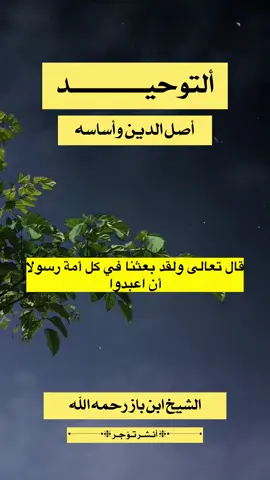 التوحيد اساس الدين للشيخ #ابن_باز رحمه الله 