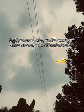 ইঞ্জুরির কারণে শান্ত হয়ে গেছি না হলে আমি ছেলেও এক সময় ভালো ক্রিকেট খেলতাম..!#cricketlovers❤ #foruyou #foryoupages #varal_video #cricketlaver🏏 