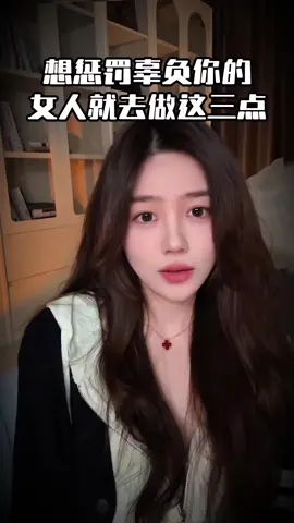 想懲罰一個辜負你的女人#情感#愛情#男人