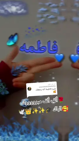الرد على @user2280052846336 🥰🎓🎓✨👑🕊️🌹