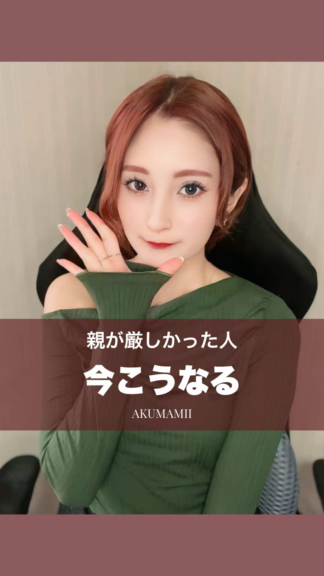 「なんで私はこうなんだろう？」って思ってたことが、実は子どもの頃に身につけた癖だった。 そんなことって意外とある🥺 失敗するのが怖い。 褒められると否定しちゃう。 人に頼るのが苦手。 つい人の顔色を見てしまう。 もちろん、これだけで「親が厳しかったから」と決めつけることはできない。 でも、怒られないように頑張ってきた人や、期待に応えようとしてきた人には、こういう傾向が残ることもある💭 だから大事なのは、「私ってダメなんだ」じゃなくて、「だから私はこういう反応をするんだ」って知ること。 自分を責める材料じゃなくて、自分を理解する材料にしてあげてほしい🌱 ちなみにみんなは、この中で「私これある…！」って思ったものあった？🥹 #アダルトチルドレン #親#親人間関係 #あるある #質問 