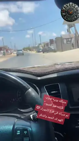 #car_check79 #عادل_القمودي #التشخيص_الصح_نصف_الحل #ترهونه_طرابلس_بنغازي_اجدابيا_البيضاء 