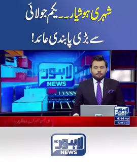 شہری ہوشیار۔۔ یکم جولائی سےبڑی پابندی عائد! #LahoreNews #LahoreNewsHD #BreakingNews #LatestNews