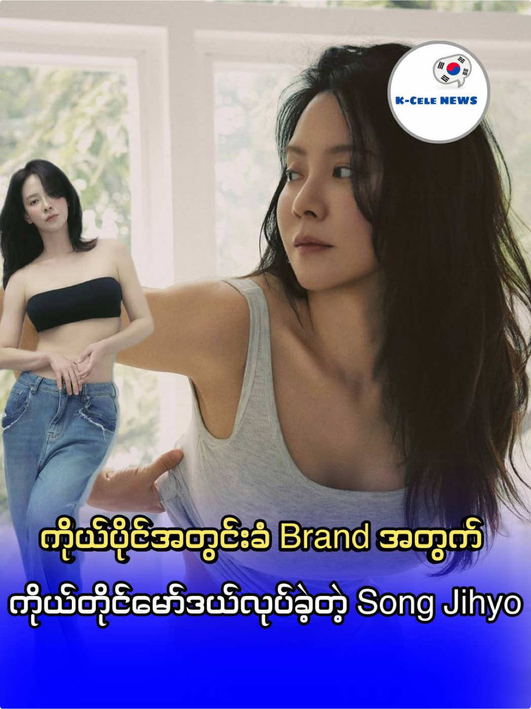 ကိုယ်ပိုင်အတွင်းခံ Brand အတွက် ကိုယ်တိုင်မော်ဒယ်လုပ်ခဲ့တဲ့ Song Jihyo #kcele #news #myanmar #songjihyo #runningman