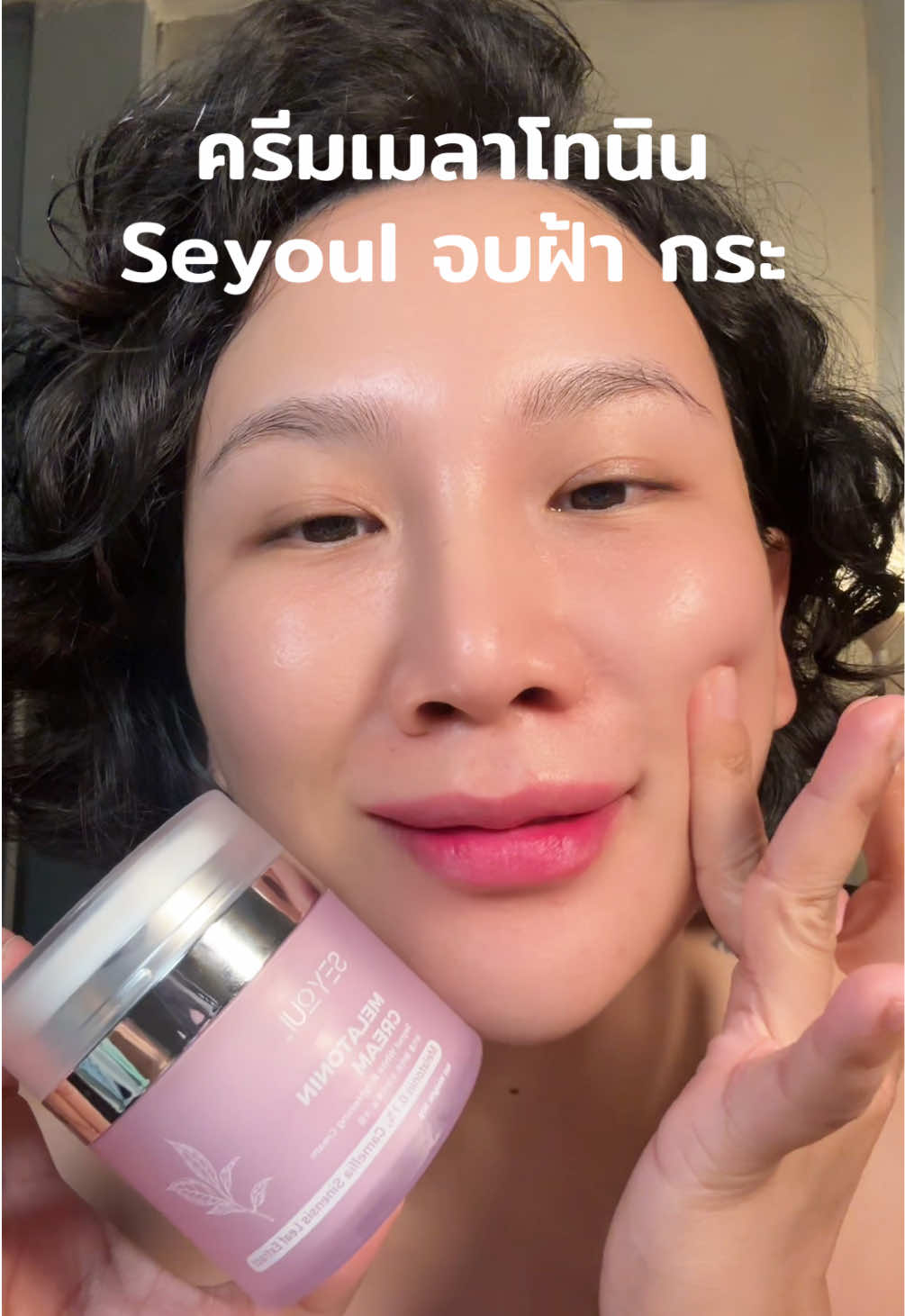 ครีมเมลาโทนิน Seyoul #seyoul #seyoulthailand 