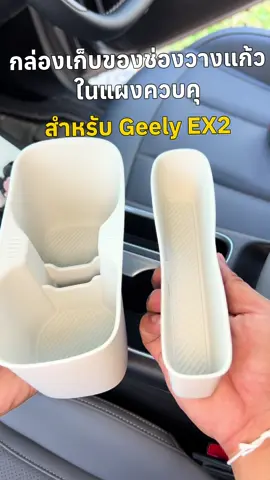 กล่องเก็บของช่องวางแก้วในแผงควบคุม สำหรับ Geely EX2 กล่องเก็บโทรศัพท์มือถือในรถ อุปกรณ์เสริมรถยนต์#geelyex2 #รถEV #รถไฟฟ้า 