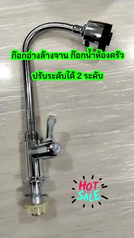 ก๊อกน้ำห้องครัว ก๊อกอ่างล้างจาน ปรับระดับได้ 2 ระดับ  เป็นอุปกรณ์อเนกประสงค์ที่ช่วยเพิ่มความสะดวกในการล้างภาชนะ สามารถหมุนปรับทิศทางได้ 360 องศา หัวก๊อกจะสามารถปรับรูปแบบสายน้ำได้ เช่น แบบสเปรย์ (ฝักบัว) สำหรับล้างผักผลไม้ และ แบบสายน้ำปกติ สำหรับการใช้งานทั่วไป  ขนาดมาตรฐาน ก๊อกอ่างล้างจานส่วนใหญ่ใช้เกลียวขนาดมาตรฐาน 1/2 นิ้ว (4 หุน) #ก๊อกอ่างล้างจาน #ก๊อกน้ําห้องครัว #คลิปนี้ต้องฟีด #tiktokครอบครัว #เผื่อใครถามว่าซื้อไหน 