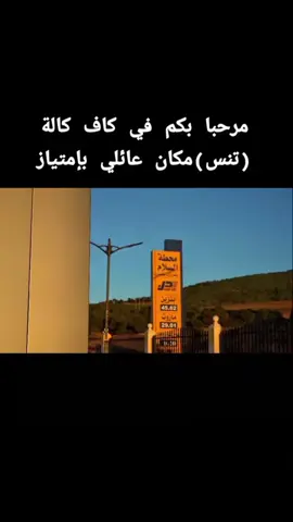 #تنس #كاف_كالة  #شلفاوة_والحلاوة🔥 #محطة_السلام 
