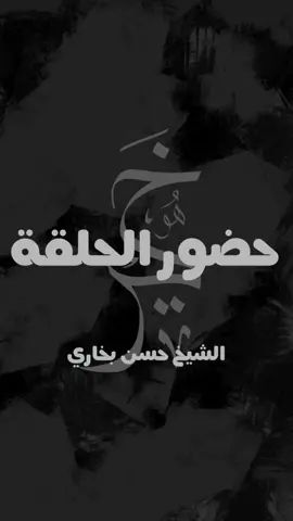 من قرأ حرفًا من كتابِ اللهِ فله به حسنةٌ، والحسنةُ بعشرِ أمثالِها لا أقولُ (الٓمٓ) حرفٌ ولكنْ (ألفٌ) حرفٌ و(لامٌ) حرفٌ و(ميمٌ) حرفٌ ما اجتَمَعَ قَومٌ في بَيتٍ مِن بُيوتِ اللهِ تَعالى، يَتلُونَ كِتابَ اللهِ، ويَتَدارَسونَه بَينَهم؛ إلَّا نَزَلتْ عليهمُ السَّكينةُ، وغَشيَتْهمُ الرَّحمةُ، وحَفَّتْهمُ المَلائِكةُ، وذَكَرَهمُ اللهُ فيمَن عِندَه.