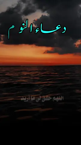 دعاء النوم اللهم باسمك أحيا وأموت اللهم باسمك ربي وضعت جنبي وبك أرفعه إن أمسكت نفسي فارحمها وإن أرسلتها فاحفظها بما تحفظ به عبادك الصالحين اللهم قني عذابك يوم تبعث عبادك