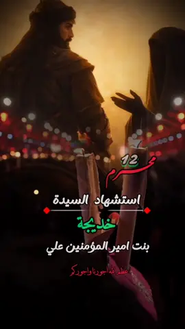 #12 #محرم #استشهاد #السيدة خديجه#❤ 