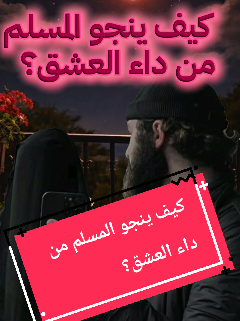 كيف ينجو المسلم من داء العشق؟     الشيخ #صالح #الفوزان #حفظه_الله #العشق #عشقي 