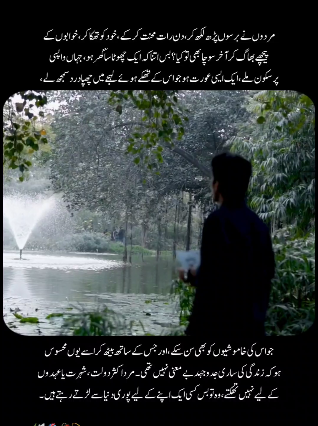 کبھی یہ بھی سوچیں کہ ایک مرد آخر کس لیے دن رات محنت کرتا ہے؟ کیوں اپنی تھکن چھپاتا ہے، اپنی خواہشیں قربان کرتا ہے، اور ہر پریشانی اپنے دل میں دفن کر لیتا ہے؟ اکثر اس لیے کہ اس کی ماں سکون سے رہے، اس کی بیوی بے فکر رہے، اور اس کی بیٹی کبھی کسی کے سامنے ہاتھ نہ پھیلائے۔ 🤍🥀 اگر آپ کسی کی بیٹی، ماں یا بیوی ہیں تو اپنے گھر کے مرد کی خاموش جدوجہد کو سمجھنے کی کوشش کریں۔ ہر مرد اپنے جذبات لفظوں میں بیان نہیں کر سکتا، مگر اس کی محنت، ذمہ داری اور قربانیاں بہت کچھ کہہ جاتی ہیں۔ اس کی عزت کریں، اس کی قدر کریں، کیونکہ وہ بھی ایک دل رکھتا ہے جو تھکتا بھی ہے اور ٹوٹتا بھی ہے۔ 🌙✨ ہر مرد کامل نہیں ہوتا، اور نہ ہر عورت۔ مگر جو مرد اپنی ذمہ داری نبھانے کے لیے ہر روز خود سے لڑتا ہے، وہ صرف روٹی نہیں کماتا، وہ اپنے گھر والوں کے لیے عزت، تحفظ اور سکون بھی کماتا ہے۔ اللہ ہر ذمہ دار مرد کی محنت قبول فرمائے، اور ہر گھر میں محبت اور قدر پیدا فرمائے۔ آمین۔ 🤲🕊️ #foryoupage❤️❤️ #fyp #islamic_video #growmyaccount✅ #unfreezemyaccount 