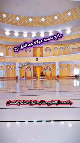 جامع مسجد مولانا عبد الحق رحمۃ اللّٰہ علیہ جامعہ دارالعلوم حقانیہ اکوڑہ خٹک پاکستان #ماشاءاللہ🌼🌿🍍ماشاءاللہ #tiktok #furyou 