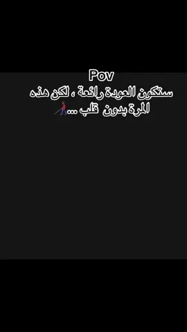 #CapCut Pov  ستكون العودة رائعة ، لكن هذه المرة بدون  قلب …👨🏾‍🦯#متابعة_قلب_تعليق_مشاركة_اكسبلورررر😍 