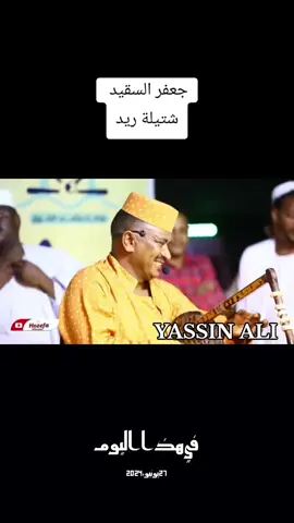 #جعفر_السقيد  #شتيلة_ريد  #علي_يس_الاحسان_للبن  #تذوق_طعم_البن_الحقيقي  #الدبة_السوق_الشارع_الرئيسي 