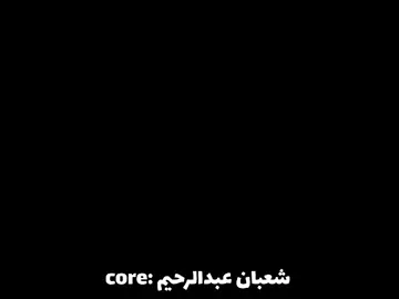 شعبان عبدالرحيم: core #fyp #مصر #الرتش_فى_زمه_الله💔 #core #شعبان_عبد_الرحيم 