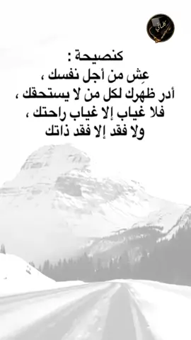 #اقتباسات من الحياة، كنصيحة : عش من أجل نفسك ، أدر ظهرك لكل من لا يستحقك ، فلا غياب إلا غياب راحتك ، ولا فقد إلا فقد ذاتك #viral #إكسبلورexplore #عبارات #fypシ 