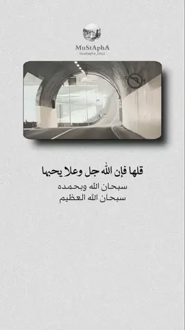 سبحان الله وبحمده سبحان الله العظيم.. #اقتباسات_دينية #عبارات_دينيه #خواطر_للعقول_الراقية 