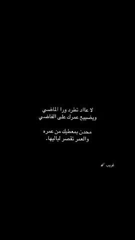 #غريب 🪶#قصائد_شعر_خواطر #اكسبلورexplore #ترند_تيك_توك #لايك__explore___ 