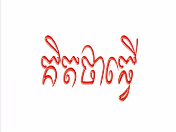ហាមចិត្តមិនបាន😔#lyrics #lyricsmusic #lyricsvideo #foryou #fyppppppppppppppppppppppp 