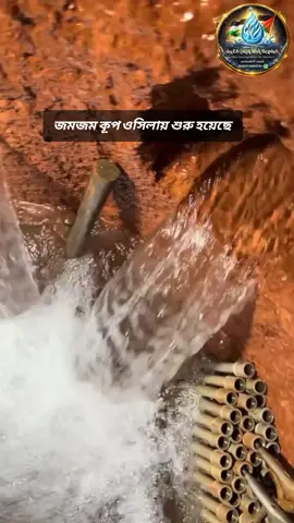 জমজম কূপ #tiktok #foryou #trending 