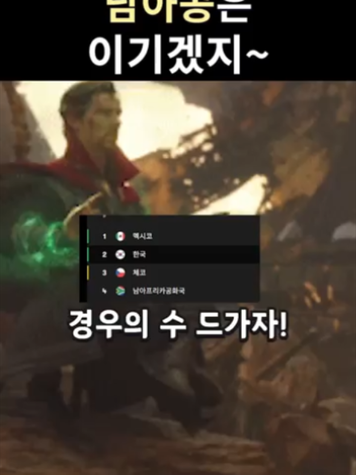 멕시코한테 져도 괜찮아