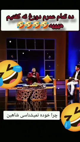 #جالب_خنده_دار😂 #خنده_رشخندي_شوخى #foryoupageofficiall #fypシ゚viral #fyppppppppppppppppppppppp 