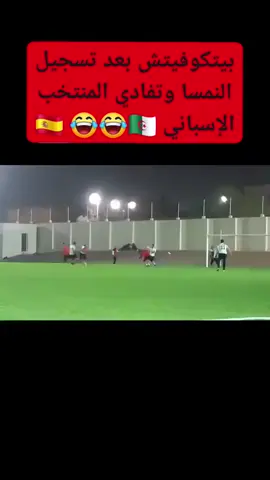 بيتكوفيتش والشعب الجزائري بعد ما سجلت النمسا الهدف الثالث وتفادي إسبانيا 🤣🇩🇿