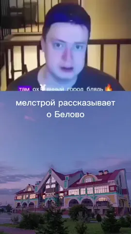#белово#мелстрой