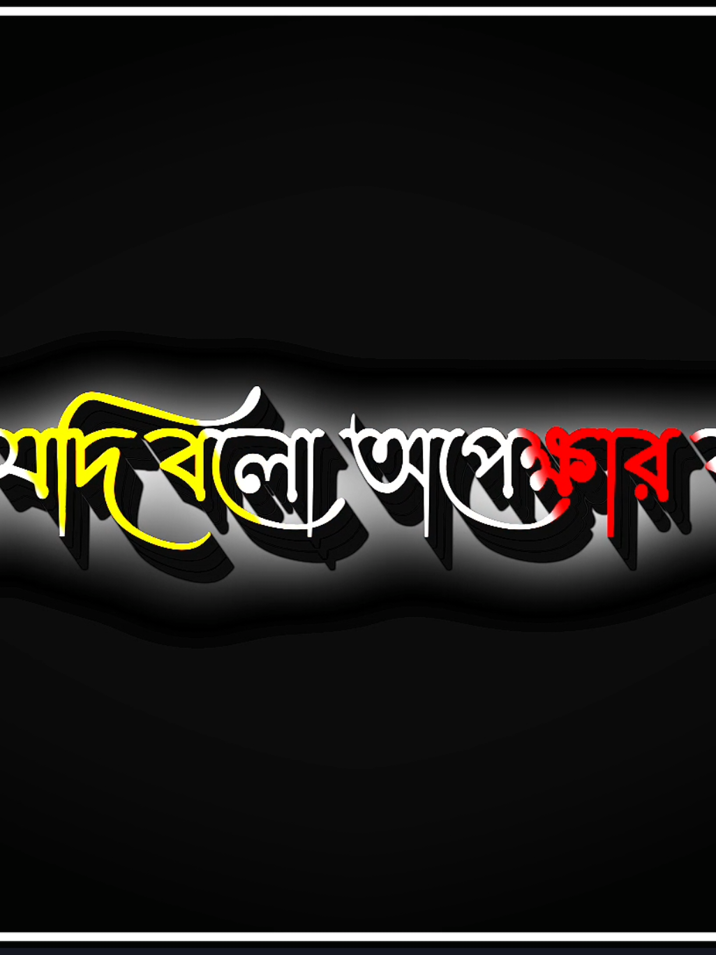 শুধু তোমাকেই 🥹😅 #lyrics #lyricsvideo #viral #trending #unfrezzmyaccount @TikTok Bangladesh @TikTok 
